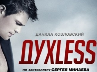 Духless