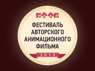 ФААФ 2013