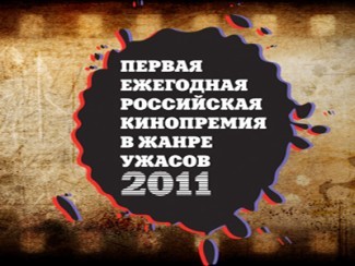 Ежегодная российская кинопремия в жанре ужасов КАПЛЯ