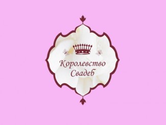 Королевство свадеб