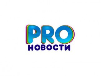 PRO-Новости