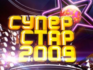 Суперстар 2009