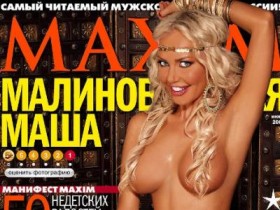 Обнажённая Маша Малиновская в августовском MAXIM (6 ФОТО)