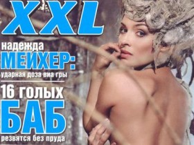 Голая Надежда Грановская-Мейхер в сентябрьском XXL (6 ФОТО)