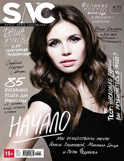 Даша Жукова на обложке журнала Ксении Собчак SNC