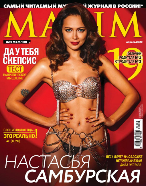 Настасья Самбурская в журнале MAXIM (апрель, 2020)
