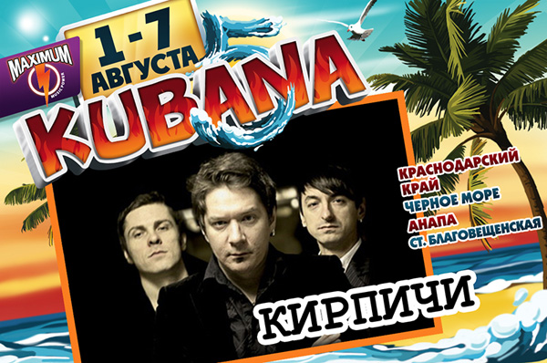 «Кирпичи» KUBANA-2013