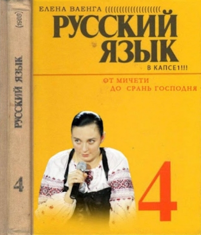 елена ваенга учебник Русского языка