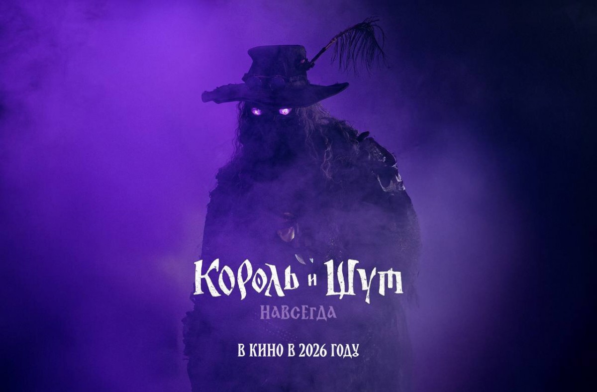 Король и Шут. Навсегда постер