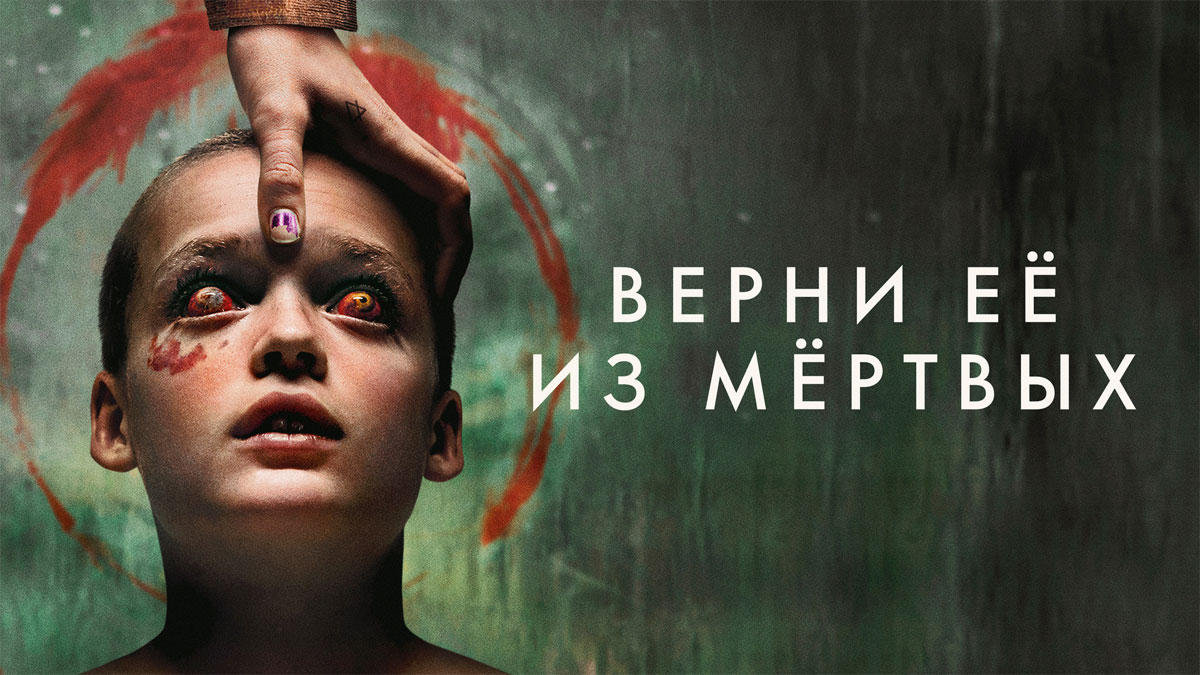 Верни её из мёртвых
